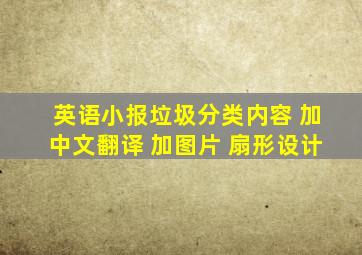 英语小报垃圾分类内容 加中文翻译 加图片 扇形设计